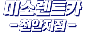미소렌트카