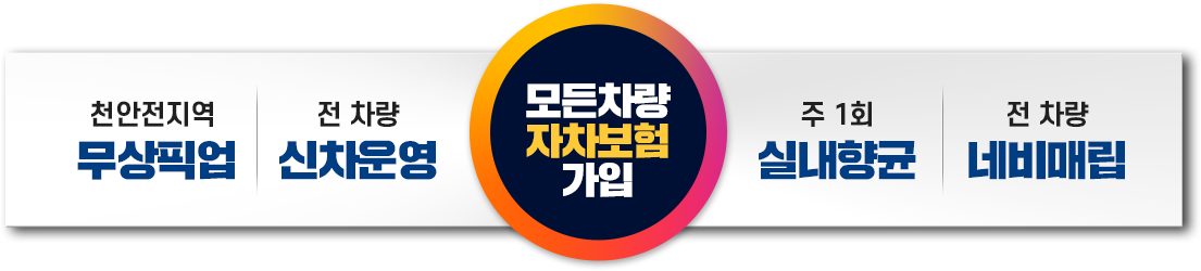 무상픽업,신차운영,원데이보험,실내향균소독,네비완비