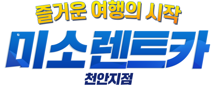 천안지역업계TOP! 미소렌트카 편안하고안전한여행되세요!