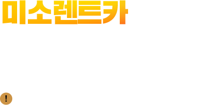 미소렌트카 광주영업소 차량안내
