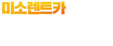 미소렌트카천안영업소 빠른상담